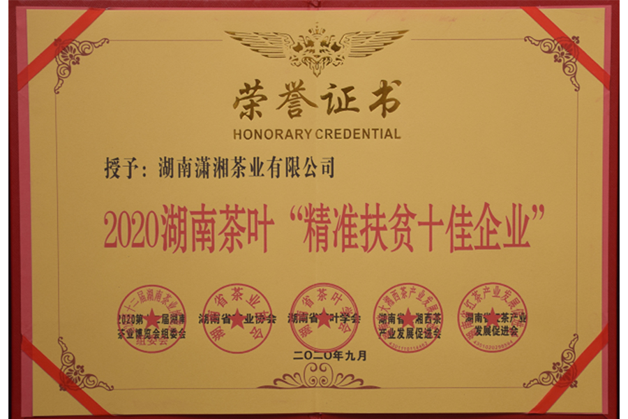 2020湖南茶葉“精準扶貧十佳企業”