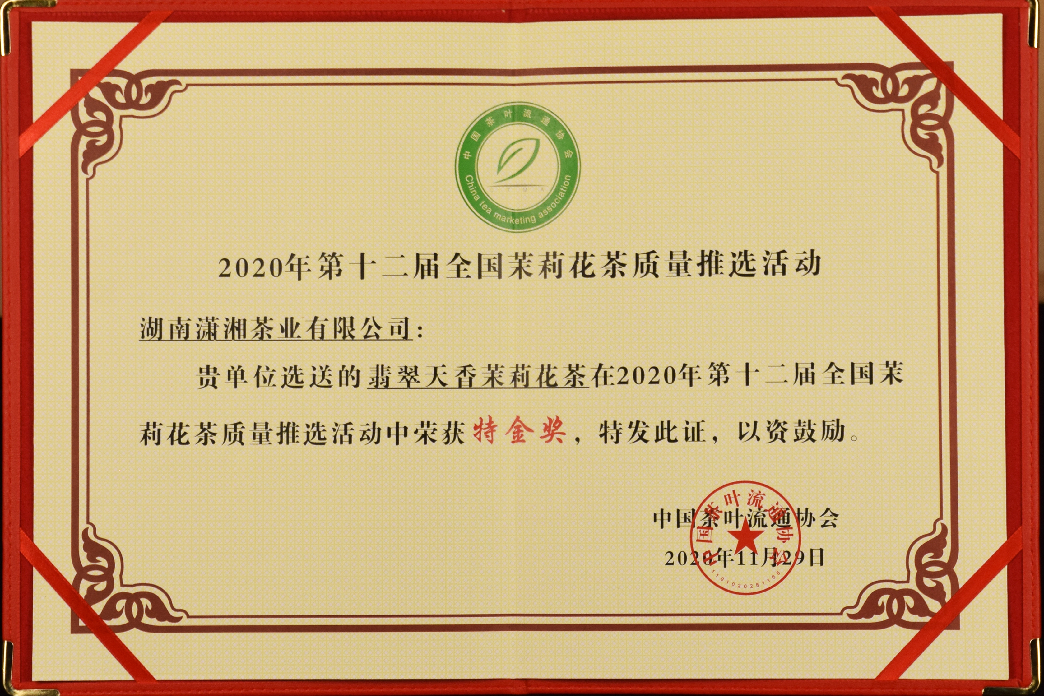茉莉花茶特金獎